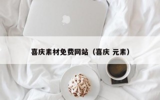 喜庆素材免费网站（喜庆 元素）
