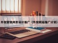 外贸营销网页设计推广（外贸网站推广计划）
