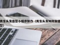 男生头发造型小程序制作（男生头发如何做造型）