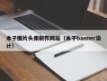 本子图片头像制作网站（本子banner设计）