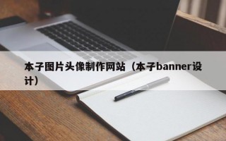 本子图片头像制作网站（本子banner设计）