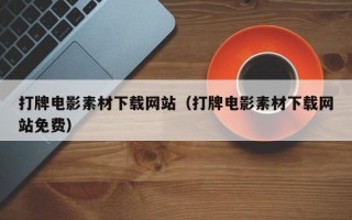 打牌电影素材下载网站（打牌电影素材下载网站免费）