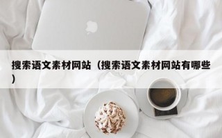 搜索语文素材网站（搜索语文素材网站有哪些）