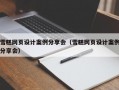 雪糕网页设计案例分享会（雪糕网页设计案例分享会）