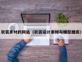软装素材的网站（软装设计素材与模型图库）