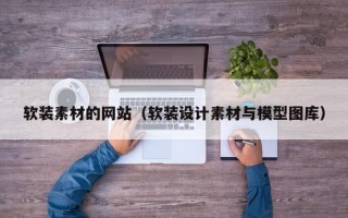 软装素材的网站（软装设计素材与模型图库）