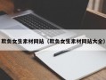 欺负女生素材网站（欺负女生素材网站大全）