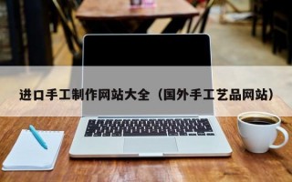 进口手工制作网站大全（国外手工艺品网站）