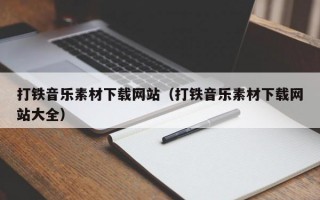 打铁音乐素材下载网站（打铁音乐素材下载网站大全）