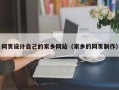 网页设计自己的家乡网站（家乡的网页制作）