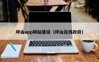 坪山app网站建设（坪山在线政府）