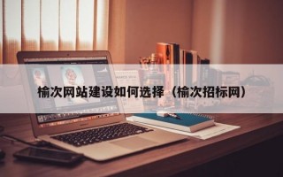 榆次网站建设如何选择（榆次招标网）