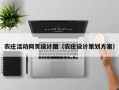 农庄活动网页设计图（农庄设计策划方案）