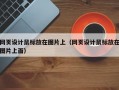 网页设计鼠标放在图片上（网页设计鼠标放在图片上面）