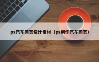 ps汽车网页设计素材（ps制作汽车网页）