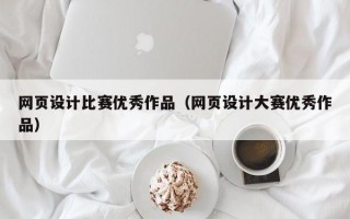 网页设计比赛优秀作品（网页设计大赛优秀作品）