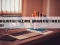 静态网页设计线上课程（静态网页设计课堂总结）