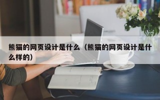 熊猫的网页设计是什么（熊猫的网页设计是什么样的）