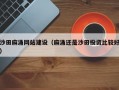 沙田麻涌网站建设（麻涌还是沙田投资比较好）
