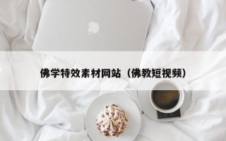 佛学特效素材网站（佛教短视频）