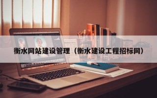 衡水网站建设管理（衡水建设工程招标网）
