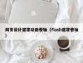 网页设计遮罩动画卷轴（flash遮罩卷轴）