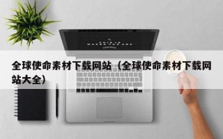 全球使命素材下载网站（全球使命素材下载网站大全）