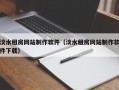 淡水租房网站制作软件（淡水租房网站制作软件下载）