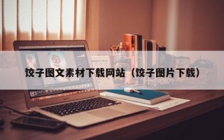 饺子图文素材下载网站（饺子图片下载）