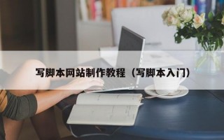 写脚本网站制作教程（写脚本入门）