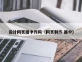 设计网页居中代码（网页制作 居中）