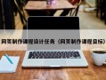 网页制作课程设计任务（网页制作课程目标）