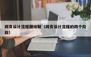 网页设计流程图绘制（网页设计流程的四个阶段）
