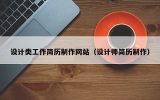 设计类工作简历制作网站（设计师简历制作）