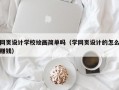网页设计学校绘画简单吗（学网页设计的怎么赚钱）