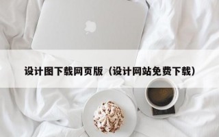 设计图下载网页版（设计网站免费下载）