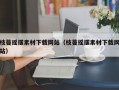 枝蔓摇摆素材下载网站（枝蔓摇摆素材下载网站）