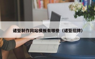 诸暨制作网站模板有哪些（诸暨招牌）