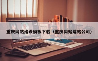 重庆网站建设模板下载（重庆网站建站公司）