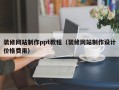 装修网站制作ppt教程（装修网站制作设计价格费用）