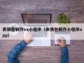 表情包制作vx小程序（表情包制作小程序app）