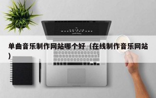 单曲音乐制作网站哪个好（在线制作音乐网站）
