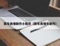 新年表情制作小程序（新年表情包制作）