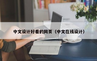 中文设计好看的网页（中文在线设计）