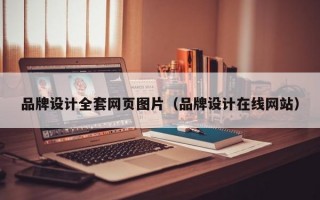 品牌设计全套网页图片（品牌设计在线网站）