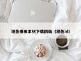 绝色模板素材下载网站（绝色id）