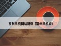 宿州手机网站建设（宿州手机城）