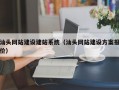 汕头网站建设建站系统（汕头网站建设方案报价）