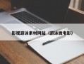 影视游泳素材网站（游泳微电影）