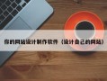 你的网站设计制作软件（设计自己的网站）